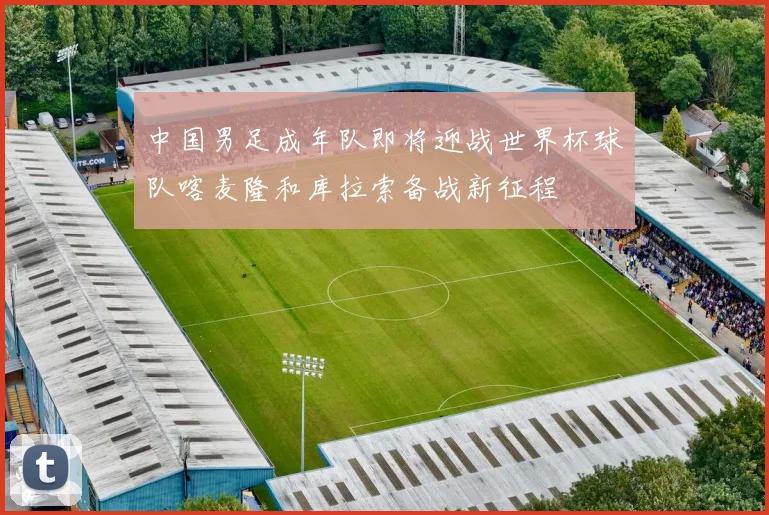 中国男足成年队即将迎战世界杯球队喀麦隆和库拉索备战新征程