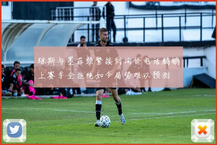 琼斯与墨菲频繁接到询价电话鹈鹕上赛季全拒绝如今局势难以预测