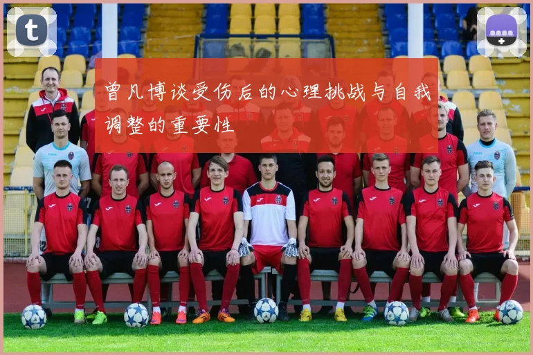曾凡博谈受伤后的心理挑战与自我调整的重要性