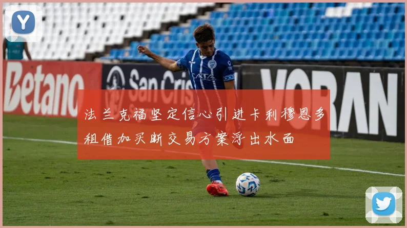 法兰克福坚定信心引进卡利穆恩多租借加买断交易方案浮出水面
