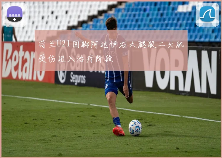 荷兰U21国脚阿达伊右大腿股二头肌受伤进入治疗阶段