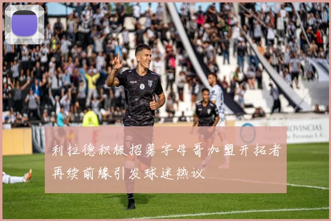 利拉德积极招募字母哥加盟开拓者再续前缘引发球迷热议